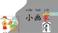 小学语文统编版（2024）一年级上册（2024）雪地里的小画家教课课件ppt