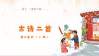 统编版（2024）一年级下册（2024）第六单元·阅读10 古诗二首小池课文内容ppt课件