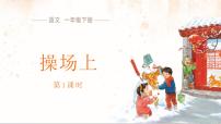 小学语文统编版（2024）一年级下册（2024）操场上评课课件ppt