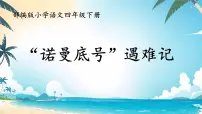 统编版（2024）诺曼底号遇难记教课课件ppt