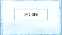 小学语文语文园地评课课件ppt