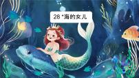 语文四年级下册海的女儿课前预习课件ppt
