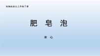 统编版（2024）三年级下册肥皂泡课文内容课件ppt