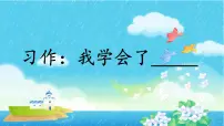 语文四年级下册习作：我学会了____多媒体教学ppt课件