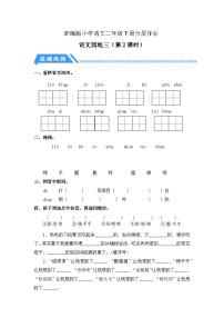 小学语文统编版（2024）二年级下册识字语文园地三第2课时随堂练习题