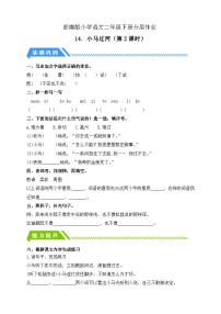 小学语文统编版（2024）二年级下册小马过河第2课时当堂达标检测题