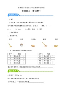 小学语文语文园地七第1课时课堂检测