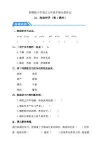 小学语文统编版（2024）三年级下册海底世界第1课时课后作业题