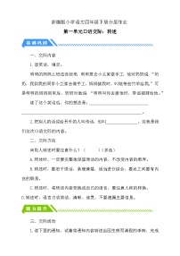 小学语文统编版（2024）四年级下册第一单元口语交际：转述课后作业题