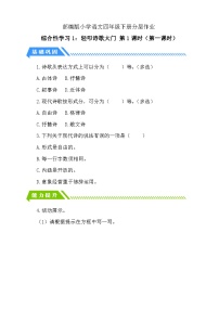 统编版（2024）四年级下册综合性学习：轻叩诗歌大门第1课时课时训练
