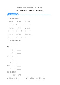 小学语文统编版（2024）四年级下册诺曼底号遇难记第1课时课后复习题