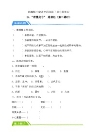 小学语文统编版（2024）四年级下册诺曼底号遇难记第2课时一课一练