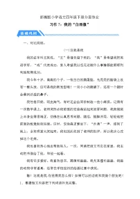 统编版（2024）四年级下册习作：我的“自画像”课后复习题