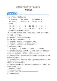 小学语文统编版（2024）四年级下册第七单元语文园地一课一练