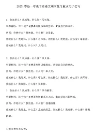 2025 春版一年级下册语文期末复习重点句子仿写练习