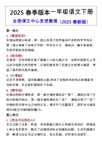 2025春新版一年级语文下册期末全册课文中心思想整理知识点