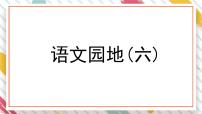 统编版（2024）四年级下册语文园地教学ppt课件