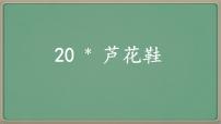 语文四年级下册芦花鞋教案配套ppt课件