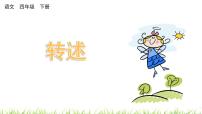 小学语文统编版（2024）四年级下册口语交际：转述图片ppt课件