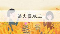 小学语文统编版（2024）四年级下册语文园地多媒体教学ppt课件