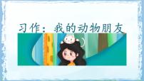 小学统编版（2024）习作：我的动物朋友授课ppt课件
