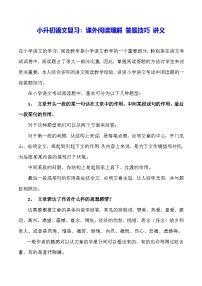 小升初语文复习：课外阅读理解 答题技巧 讲义