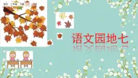小学语文统编版（2024）二年级下册语文园地七课文课件ppt
