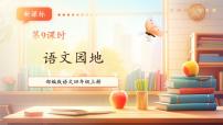 小学语文统编版（2024）四年级上册语文园地教学课件ppt