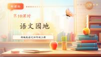 小学语文统编版（2024）四年级上册语文园地教学课件ppt