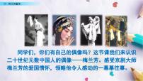 小学语文统编版（2024）四年级上册梅兰芳蓄须集体备课ppt课件