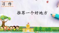 小学语文统编版（2024）四年级上册习作：推荐一个好地方示范课课件ppt