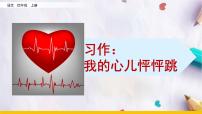 小学语文统编版（2024）四年级上册第八单元习作：我的心儿怦怦跳课文内容ppt课件