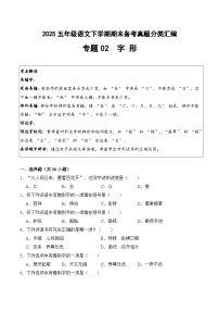 五年级语文下册期末备考真题 02 字形（原卷+答案解释）2024-2025学年 统编版