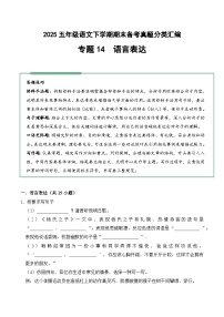 五年级语文下册期末备考真题 14 语言表达（原卷+答案解释）2024-2025学年 统编版