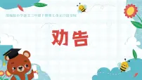 统编版（2024）三年级下册第七单元口语交际：劝告试讲课课件ppt