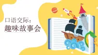 语文三年级下册口语交际：趣味故事会优秀ppt课件