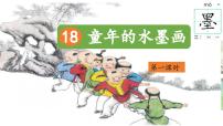 小学语文统编版（2024）三年级下册童年的水墨画优质教学课件ppt