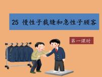 统编版（2024）三年级下册慢性子裁缝和急性子顾客精品教学ppt课件