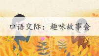 三年级下册口语交际：趣味故事会教学ppt课件