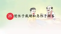 统编版（2024）三年级下册慢性子裁缝和急性子顾客图片ppt课件