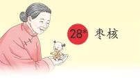 小学语文统编版（2024）三年级下册枣核多媒体教学课件ppt