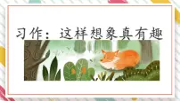 小学语文统编版(2024)三年级下册习作:这样想象真有趣课文ppt课件