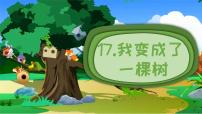 小学语文统编版（2024）三年级下册我变成了一棵树教学ppt课件