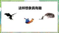 小学语文统编版（2024）三年级下册习作：这样想象真有趣教学ppt课件