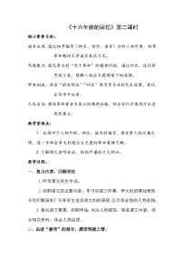 统编版（2024）六年级下册十六年前的回忆第二课时教学设计