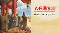 统编版（2024）六年级上册开国大典背景图课件ppt