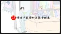 统编版（2024）三年级下册慢性子裁缝和急性子顾客图文课件ppt