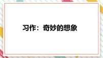 小学统编版（2024）第五单元习作：奇妙的想象教学课件ppt
