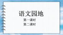 统编版（2024）三年级下册语文园地示范课ppt课件