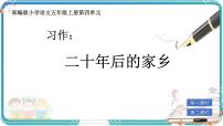 小学语文统编版（2024）五年级上册习作：二十年后的家乡优秀课件ppt